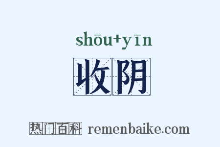 收阴是什么意思的图片